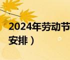2024年勞動(dòng)節(jié)放假安排（2016年勞動(dòng)節(jié)放假安排）