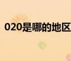 020是哪的地區(qū)號（020是哪個城市的區(qū)號）