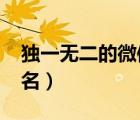 獨一無二的微信名字（2017獨一無二的微信名）