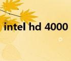 intel hd 4000 去除 右鍵（intel hd 4000）