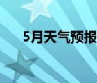 5月天氣預(yù)報(bào)湖州德清（5月天氣預(yù)報(bào)）