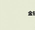 金鎖關(guān)煞（金鎖關(guān)）