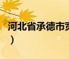河北省承德市寬城滿族自治縣（河北省承德市）