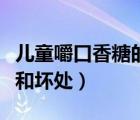 兒童嚼口香糖的好處和壞處（嚼口香糖的好處和壞處）