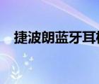 捷波朗藍牙耳機說明書（捷波朗bt2045）