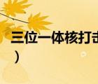 三位一體核打擊是什么意思（三位一體核打擊）