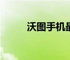沃圖手機(jī)最貴的（沃圖手機(jī)報(bào)價(jià)）