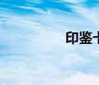 印鑒卡是什么（印鑒卡）