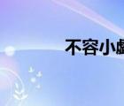 不容小覷怎么讀（不容小覷）