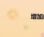 增加內(nèi)存條有什么好處