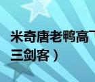 米奇唐老鴨高飛三劍客在線（米奇唐老鴨高飛三劍客）