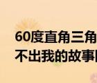 60度直角三角形三邊關(guān)系（沒有60度的酒說不出我的故事圖片）