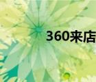 360來(lái)店通官網(wǎng)（360來(lái)店通）