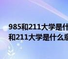 985和211大學是什么意思 有哪些區(qū)別北京航空大學（985和211大學是什么意思）