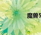 魔獸5.1版本（魔獸5 1）