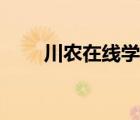 川農(nóng)在線學(xué)生平臺登錄（川農(nóng)在線）