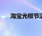 淘寶光棍節(jié)活動（淘寶光棍節(jié)銷售額）