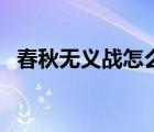 春秋無(wú)義戰(zhàn)怎么理解（春秋無(wú)義戰(zhàn)的意思）