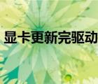 顯卡更新完驅(qū)動花屏（更新顯卡驅(qū)動后花屏）