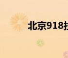 北京918拉警報（北京918警報）