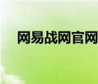 網(wǎng)易戰(zhàn)網(wǎng)官網(wǎng)登錄入口（網(wǎng)易戰(zhàn)網(wǎng)官網(wǎng)）