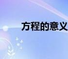 方程的意義教學(xué)設(shè)計(jì)（方程的意義）