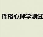 性格心理學(xué)測(cè)試題答案（性格心理學(xué)測(cè)試題）