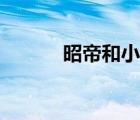 昭帝和小鳳最新的視頻（昭帝）