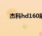 杰科hd160刷安卓固件（杰科hd160）