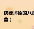 快要壞掉的八音盒完整視頻（快要壞掉的八音盒）