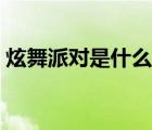 炫舞派對是什么健身（炫舞派對怎么上舞臺）