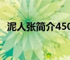 泥人張簡介450字主要故事（泥人張 簡介）