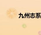 九州志系列小說（九州志小說）