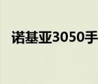 諾基亞3050手機(jī)推薦（諾基亞3050手機(jī)）