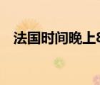 法國時間晚上8點中國是幾點（法國時間）