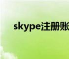 skype注冊賬號步驟（skype注冊賬號）