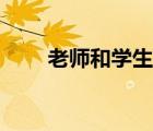 老師和學(xué)生打撲克（我和老師愛愛）