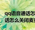 qq語(yǔ)音通話(huà)怎么關(guān)閉麥克風(fēng)功能（qq語(yǔ)音通話(huà)怎么關(guān)閉麥克風(fēng)）