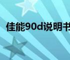 佳能90d說明書電子版（佳能350d說明書）