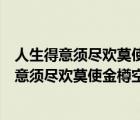 人生得意須盡歡莫使金樽空對月表達的情感是什么（人生得意須盡歡莫使金樽空對月）