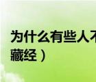 為什么有些人不能讀地藏經(jīng)（什么人不能誦地藏經(jīng)）