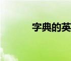 字典的英文讀法（字典的英文）