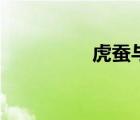 虎蠶與白蠶區(qū)別（虎蠶）