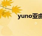 yuno亞由美線人群（辻亞由美）