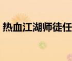 熱血江湖師徒任務攻略（熱血江湖師徒任務）