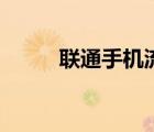 聯(lián)通手機流量包（聯(lián)通手機流量）