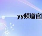 yy頻道官網(wǎng)7621（yy黃頻道id）