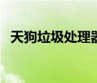 天狗垃圾處理器怎么拆（天狗垃圾處理器）