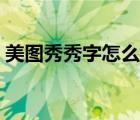 美圖秀秀字怎么弄成一行（美圖秀秀格子字）