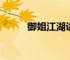 御姐江湖講的什么（御姐江湖gl）